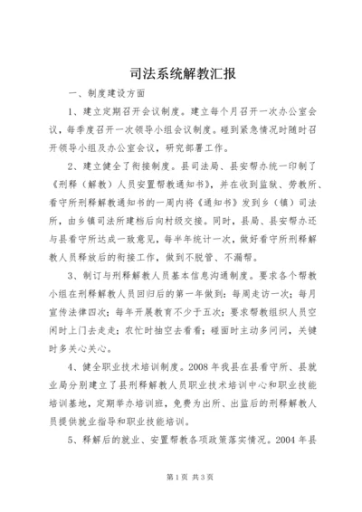 司法系统解教汇报.docx