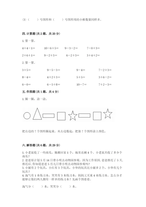 人教版一年级上册数学期末考试试卷【新题速递】.docx