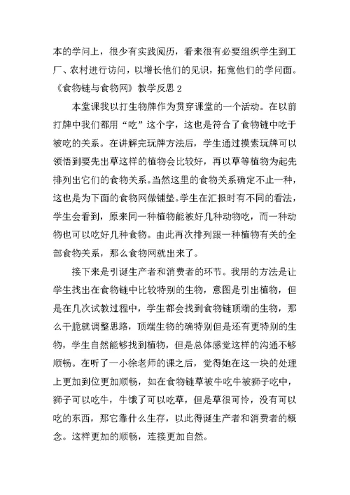 《食物链与食物网》教学反思