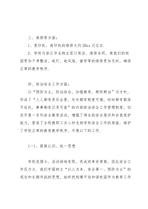 小学总务处工作总结范文10篇.docx