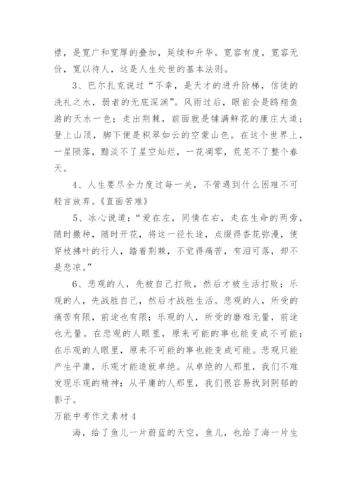 万能中考作文素材.docx