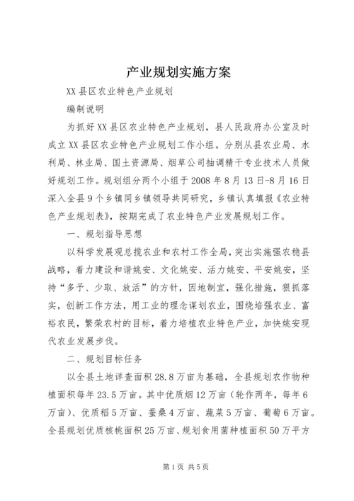 产业规划实施方案.docx