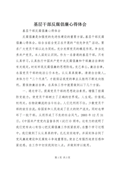 基层干部反腐倡廉心得体会 (5).docx