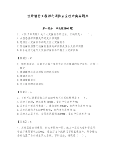 注册消防工程师之消防安全技术实务题库附答案（实用）.docx