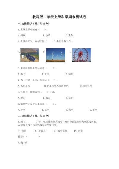 教科版二年级上册科学期末测试卷带答案（能力提升）.docx