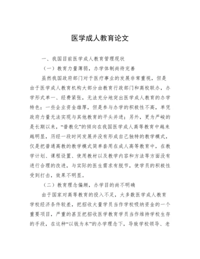 医学成人教育论文.docx