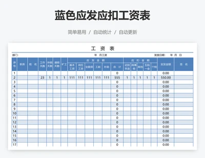 蓝色应发应扣工资表