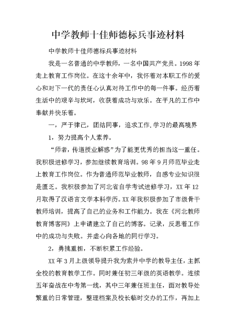 中学教师十佳师德标兵事迹材料