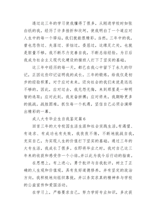 成人大专毕业生自我鉴定(通用7篇).docx