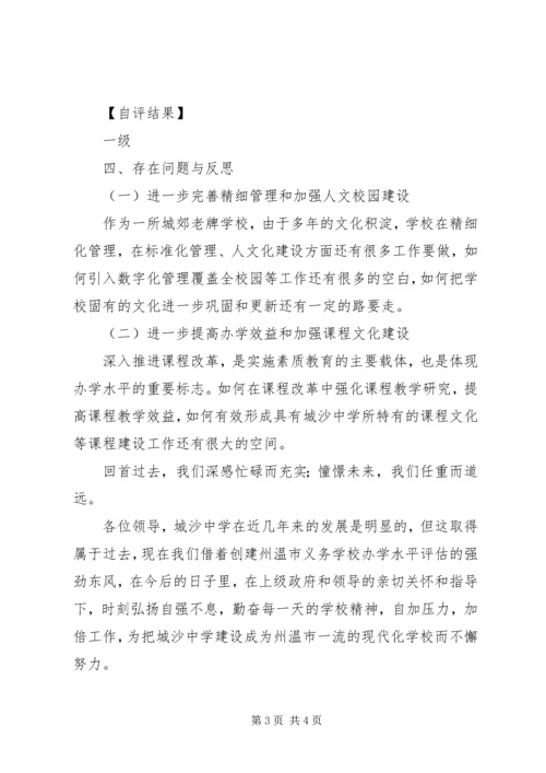 城沙中学办学水平评估自查自评报告.docx