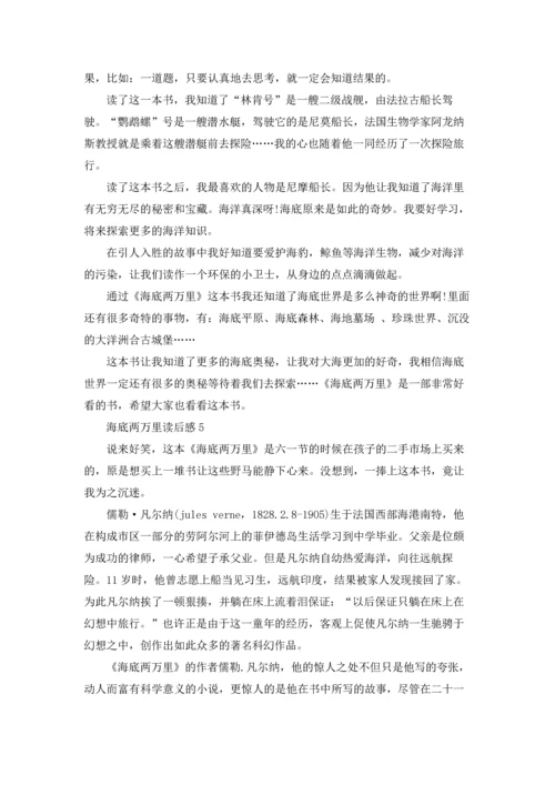 海底两万里读书笔记1000字范例.docx