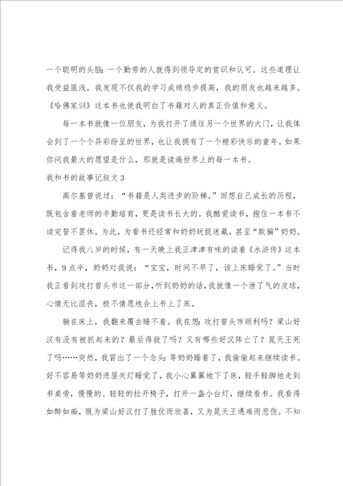 我和书的故事记叙文我和书的故事作文