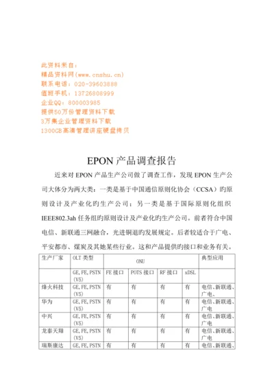 EPON产品调查汇总报告书.docx