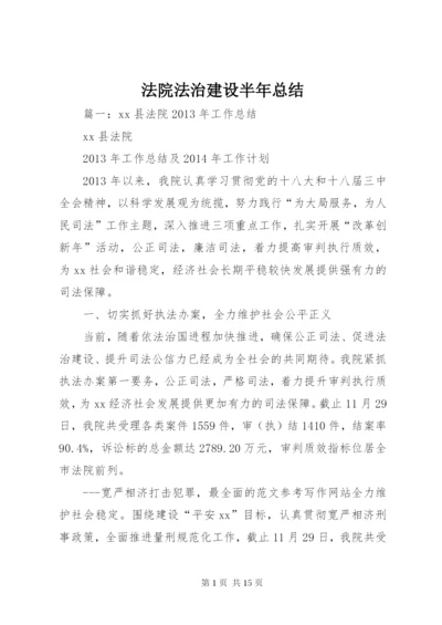 法院法治建设半年总结 (2).docx