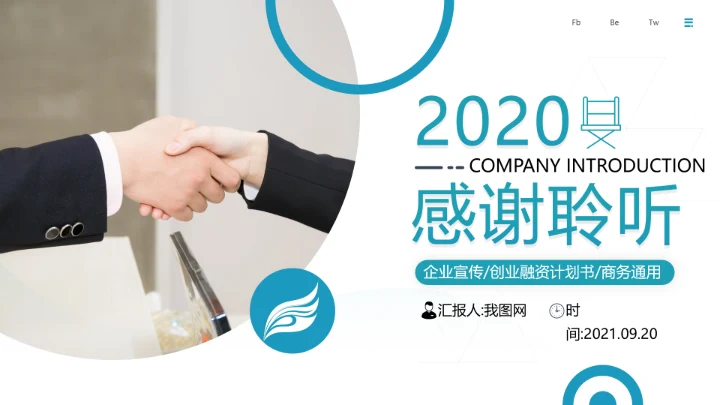 精美创意简约风企业宣传公司简介PPT模板