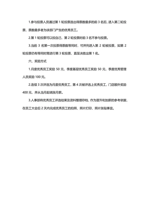 饭店员工评优制度word模板