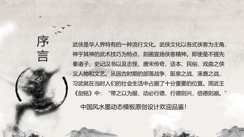 笑傲江湖水墨武侠侠客古典总结报告PPT