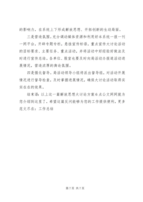 解放思想大讨论方案范文.docx
