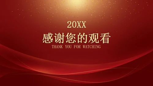 红色年会暨颁奖典礼PPT模板