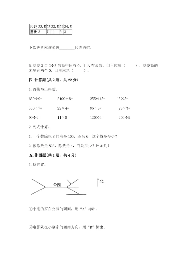 人教版三年级下册数学期中测试卷【能力提升】.docx