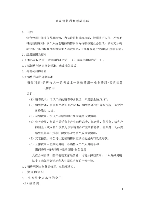 制造型企业销售利润提成方案.docx