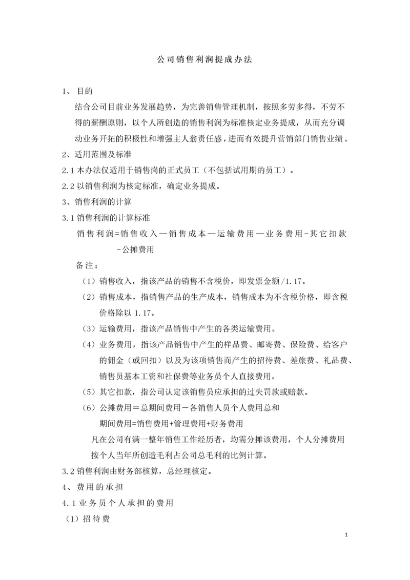 制造型企业销售利润提成方案.docx