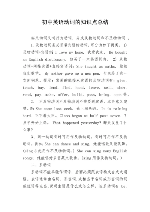 初中英语动词的知识点总结.docx