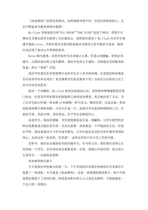 热血教师观后感15篇.docx