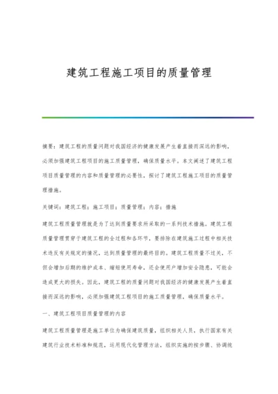 建筑工程施工项目的质量管理.docx