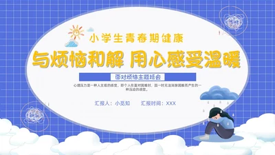 卡通简约风面对烦恼主题班会PPT课件