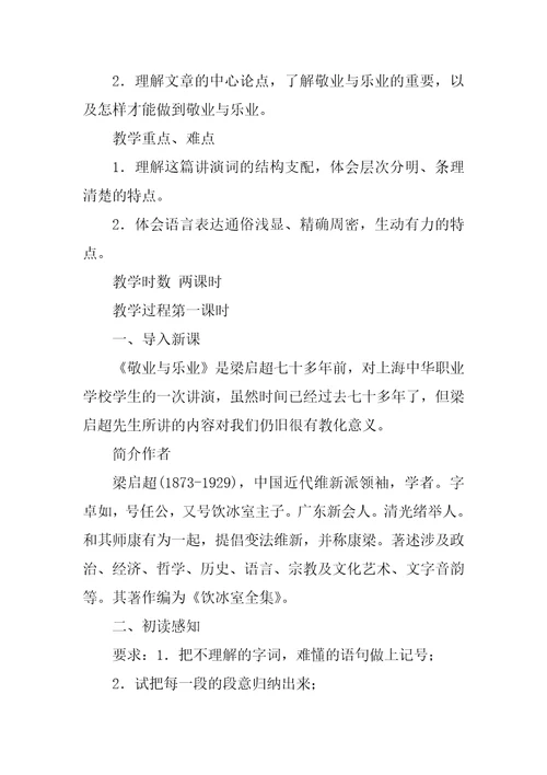 敬业乐业教学设计一等奖教案