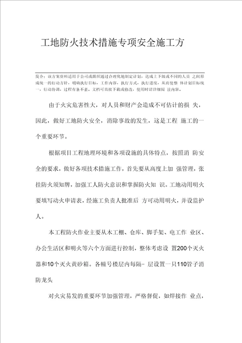 工地防火技术措施专项安全施工方案