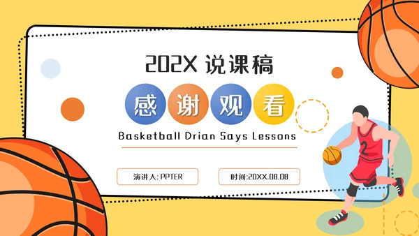 篮球运球说课稿PPT模板