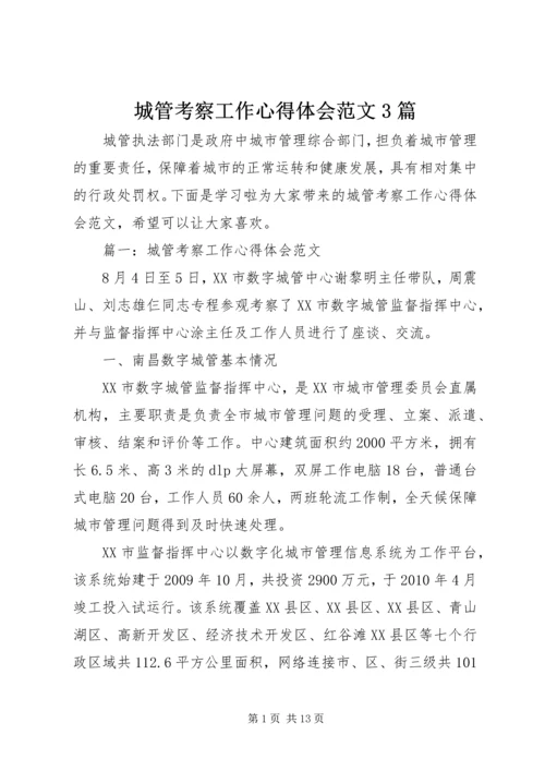 城管考察工作心得体会范文3篇 (2).docx