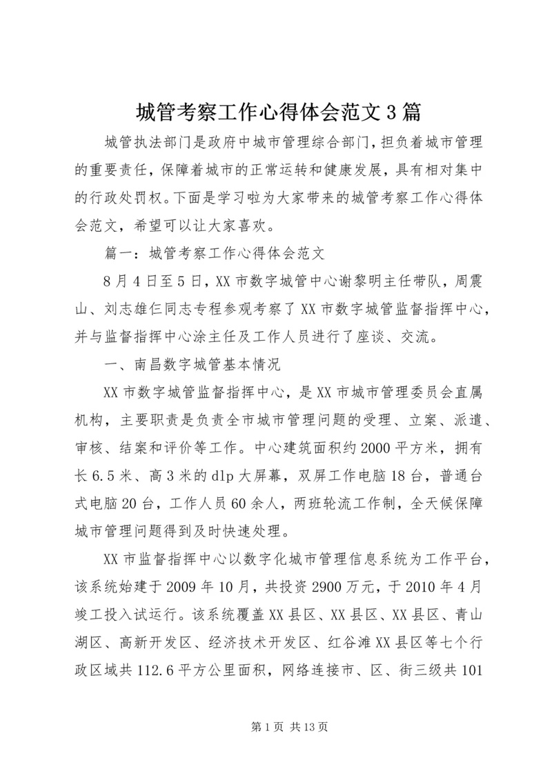 城管考察工作心得体会范文3篇 (2).docx