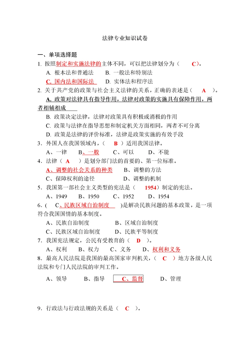 法律专业知识试卷.docx