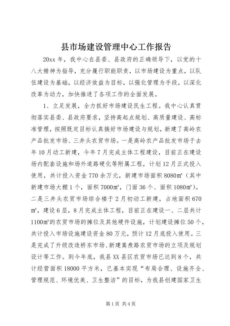 县市场建设管理中心工作报告.docx