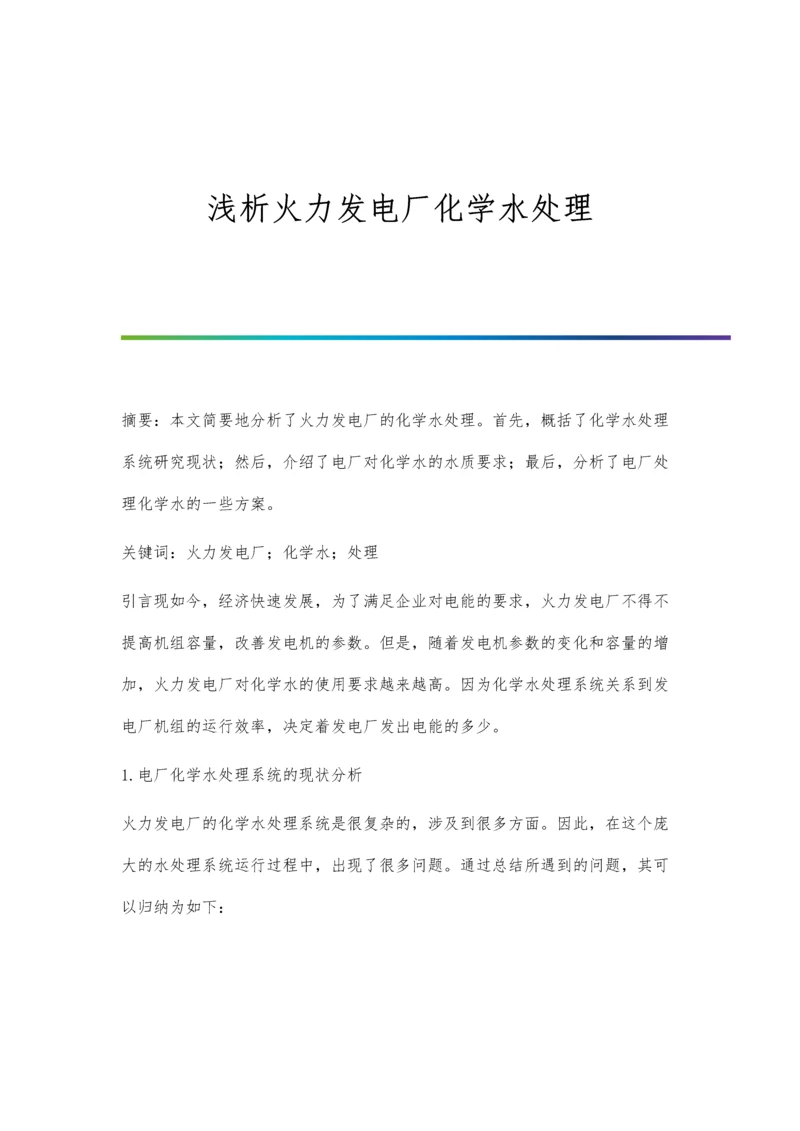 浅析火力发电厂化学水处理.docx