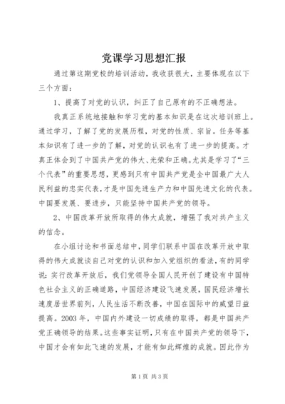 党课学习思想汇报.docx