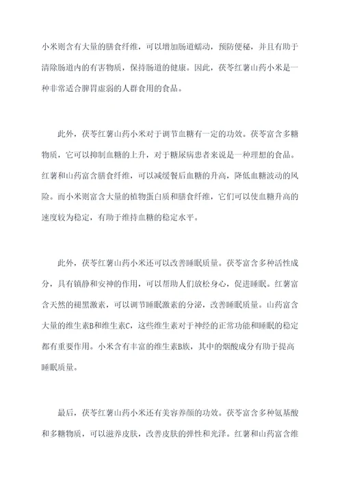 茯苓红薯山药小米的功效