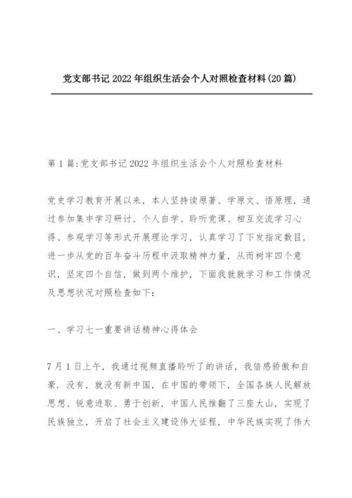 党支部书记2022年组织生活会个人对照检查材料(20篇).docx