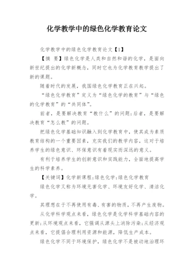 化学教学中的绿色化学教育论文.docx