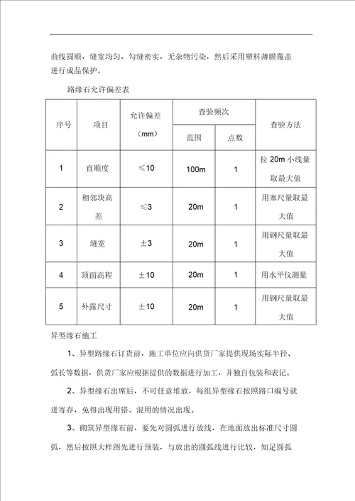 路缘石拆除更换专项方案