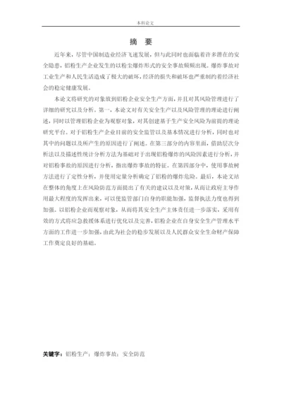162050331-徐劲-【论文】某铝粉加工厂安全风险分析与评价研究.docx