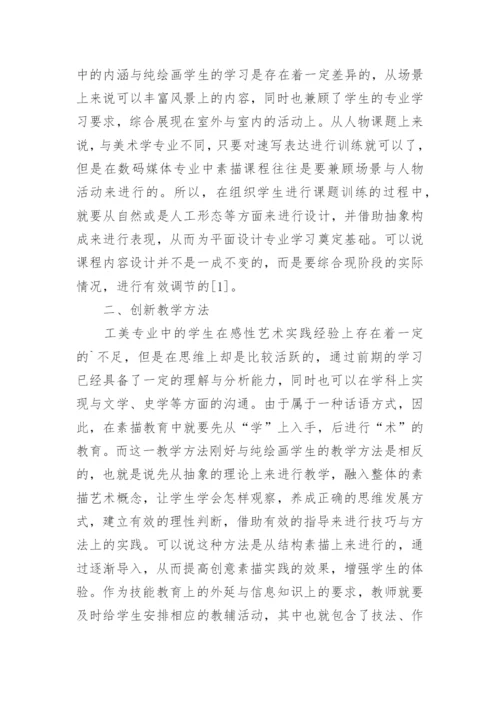 浅谈中职工美素描教学的改革实践论文.docx