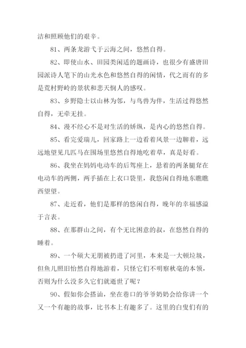 悠然自得的意思.docx