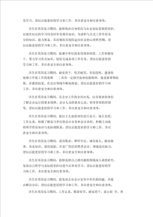 会计实习单位评语意见