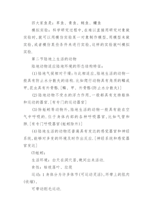 人教版八年级上册生物知识点总结归纳大全.docx