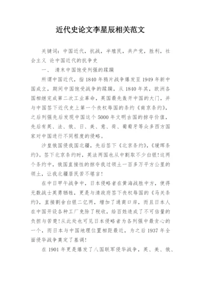 近代史论文李星辰相关范文.docx