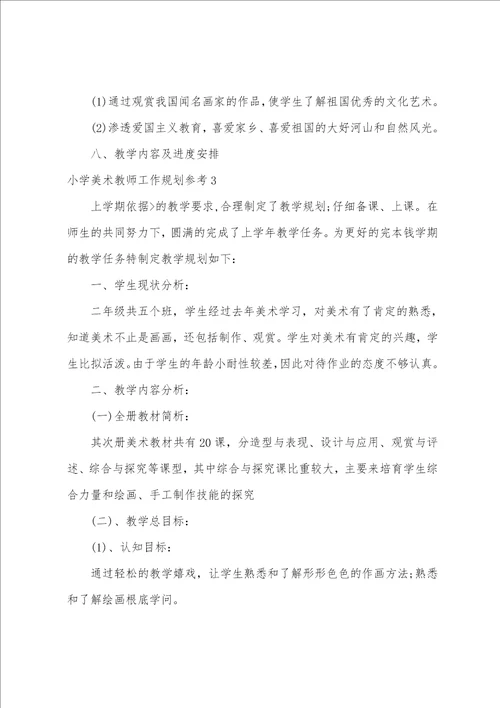 小学美术教师工作计划参考